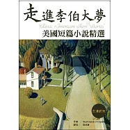 走進李伯大夢：美國短篇小說精選 【英漢對照】