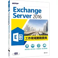 Exchange Server 2016工作現場實戰寶典：資安防護x高可用性x法遵管理x混合雲架構