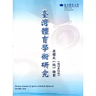 臺灣體育學術研究61期2016.12半年刊