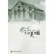 品美‧玩藝‧小日子：105生活美學簿
