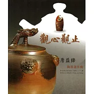 彰化縣美術家接力展第八十六輯-觀心觀止：詹益鋒陶藝創作輯