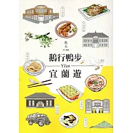 鵝行鴨步宜蘭遊