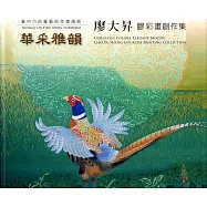 華采雅韻：廖大昇膠彩畫創作集 臺中市前輩藝術家邀請展(精裝)