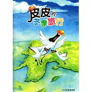 皮皮的冬季旅行(精裝)