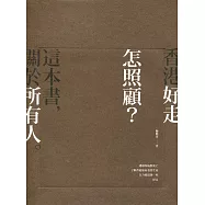 香港好走 怎照顧?