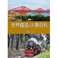 世界鐵道與火車百科