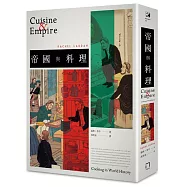 帝國與料理