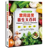 實用蔬果養生大百科