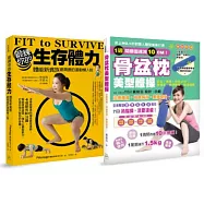 強化肌力、燃脂速瘦!鍛練你的生存體力+骨盆枕美型體操(套書) (書附贈品：專家改良款骨盆枕一只)