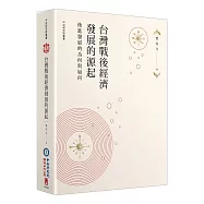 台灣戰後經濟發展的源起：後進發展的為何與如何