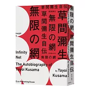 無限的網：草間彌生自傳