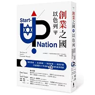 創業之國以色列：教育思維X兵役制度X移民政策X創投計畫，打造建國七十年成長50倍的經濟奇蹟