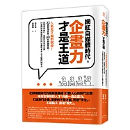 網紅自媒體時代，企畫力才是王道：人氣鬼才編劇親授!22個超強提案+55招關鍵策略，從發想到執行，實戰技法完全公開，打造絕對會被採用的熱門企畫和未來人才必備的競爭力