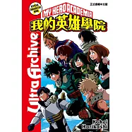 我的英雄學院公式角色書Ultra Archive 全