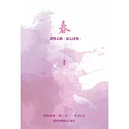 春：重生─調整心態，從心出發