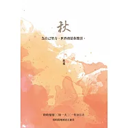 秋：收穫─為自己努力，世界會給你驚喜