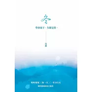冬：沉澱─學會放下，失即是得