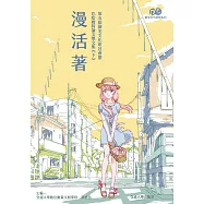 漫活著：第五屆御宅文化研討會暨巴哈姆特論文獎文集(下)