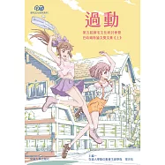 過動：第五屆御宅文化研討會暨巴哈姆特論文獎文集(上)