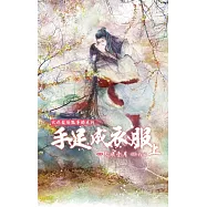 武林龍陽豔事錄系列：手足成衣服 (上)