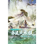 武林龍陽豔事錄系列：手足成衣服 (下)