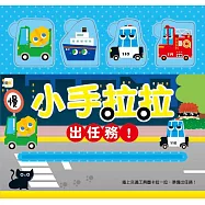 小手拉拉：出任務