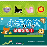 小手拉拉：家在哪裡?