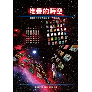 堆疊的時空：乾坤詩刊二十週年詩選 古典詩卷