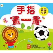 手指畫一畫：認識形狀