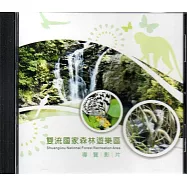 雙流國家森林遊樂區導覽影片(光碟)