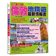 自助遊一本就GO!倫敦地鐵遊最新情報書：9大地鐵導航路線+7大圖解步驟教你搭倫敦地鐵+5條路線+20個精華地鐵站+180個吃喝玩樂、購物採買精彩遊點+火車路線、游泰晤士河、溫莎鎮等全包