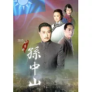 臺灣京劇《孫中山》(光碟)