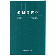 教科書研究第9卷3期(2016/12)