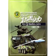 國防大學陸軍指揮參謀學院民國105年度國土防衛與安全學術研討會論文集