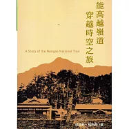 能高越嶺道 穿越時空之旅(二版)