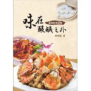 味在酸鹹之外：臺灣飲食踏查