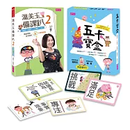 溫美玉備課趴2與五卡寶盒(一書一卡套組)：【閱讀理解與延伸寫作的五卡教學實錄】+【情緒識別卡17 X人物行動卡18 X性格特質卡16 X我的觀點卡9 X六星級寫作卡6】