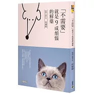 「不需要」，就是九成煩惱的解藥