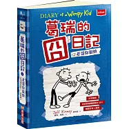 葛瑞的囧日記 2(中英對照)：老哥你很煩