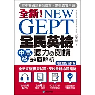 NEW GEPT 全新全民英檢中高級聽力&閱讀題庫解析：英檢高級、新多益雙滿分名師，教你超級解題技巧!(附聽力測驗MP3光碟)