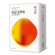 同志文學史：台灣的發明(限量精裝珍藏作者親筆簽名版)