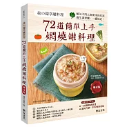 我的獨享罐料理-72道簡單上手燜燒罐料理：解決不同人群需求的症狀養生調理餐，一罐搞定!