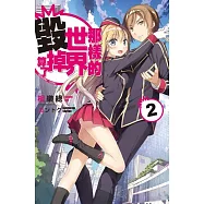 那樣的世界毀掉算了 QUALIDEA‧CODE (02)