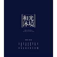 和光沐境 創意名家設計九講