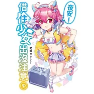 夜安!借住少女出沒注意(中)特裝版