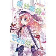 唯妙唯俏☆COS社(04完)