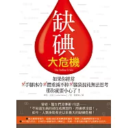 缺碘大危機：如果你經常手腳冰冷、體重減不掉、腦袋混沌無法思考，那你就要小心了!
