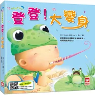 唱唱跳跳寶寶律動繪本 ：登登!大變身