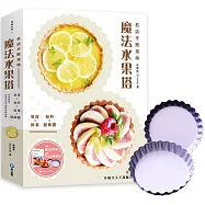 名店不敗美味魔法水果塔：塔皮×餡料×鮮果×盤飾醬完美搭配，多層次又不甜膩的好滋味(超值附贈不沾水果塔模2個)