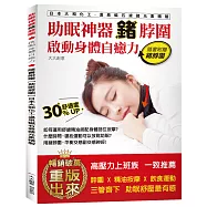 助眠神器鍺脖圍：日本研發高壓力上班族救星!鍺元素似遠紅外線能量，戴著就安神助眠、消除疲勞、增強免疫，維持青春活力! ( 隨書贈 溫泉磁石鍺元素脖圍)